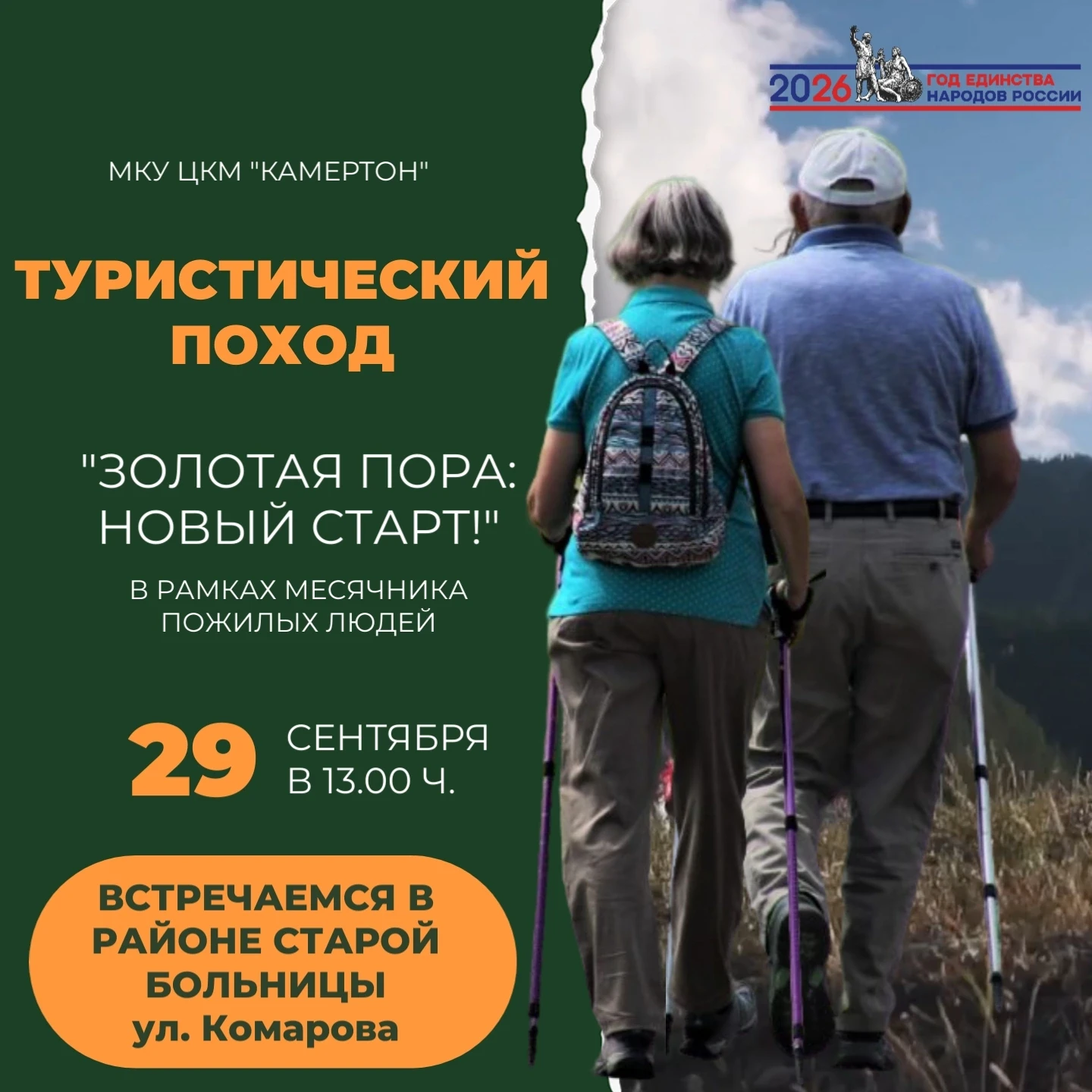 🍁 «Золотая пора: новый старт!»: приглашаем в туристический поход! 🍁