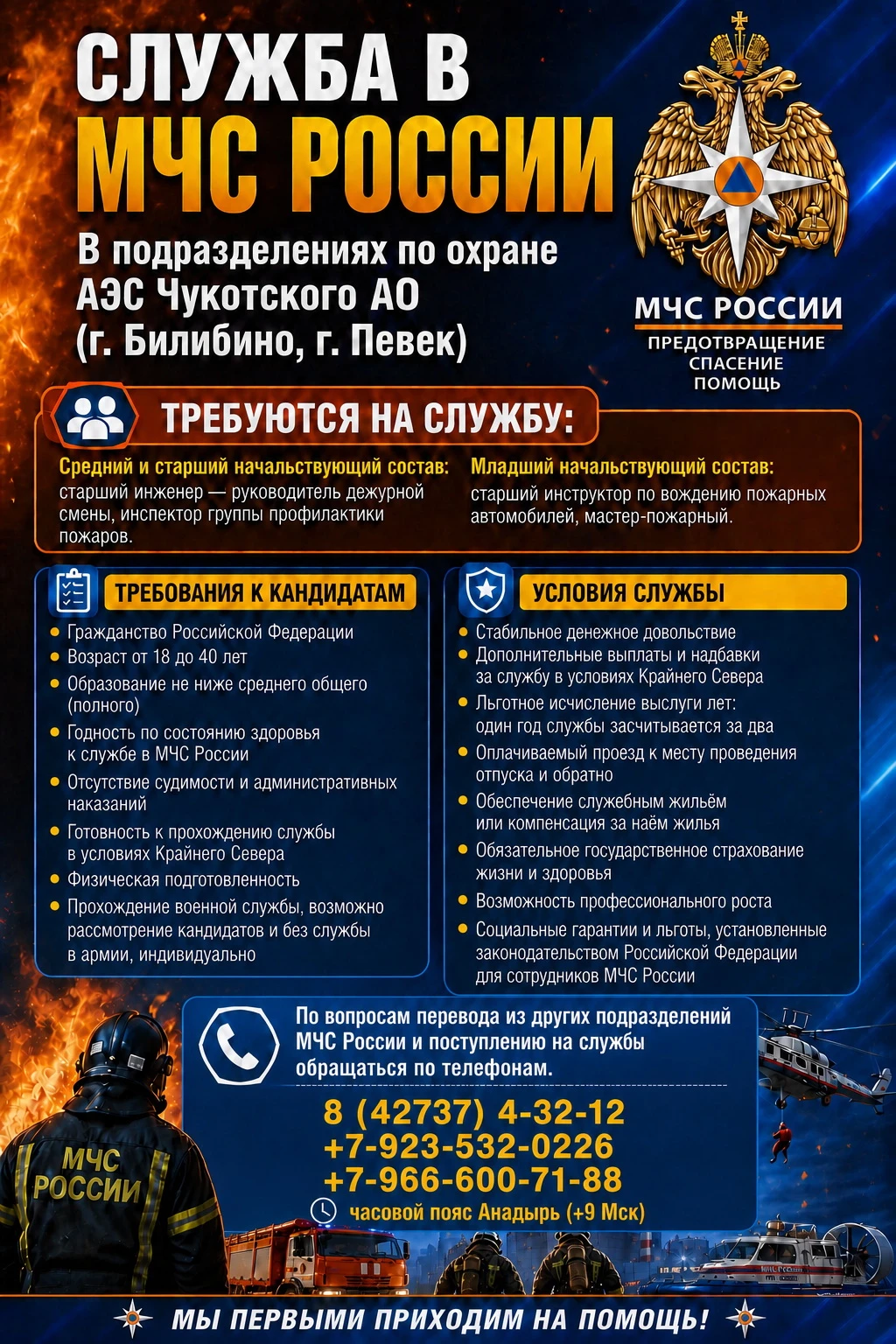 🇷🇺🚒 Служба в МЧС России: твой старт на Крайнем Севере!