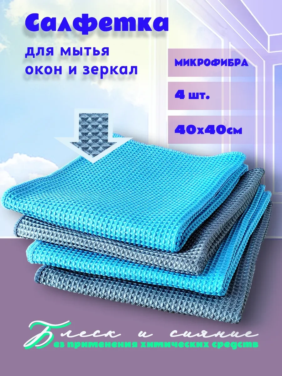 ⚡️ Салфетка для стекол и зеркал 40х40 4шт, SVclean