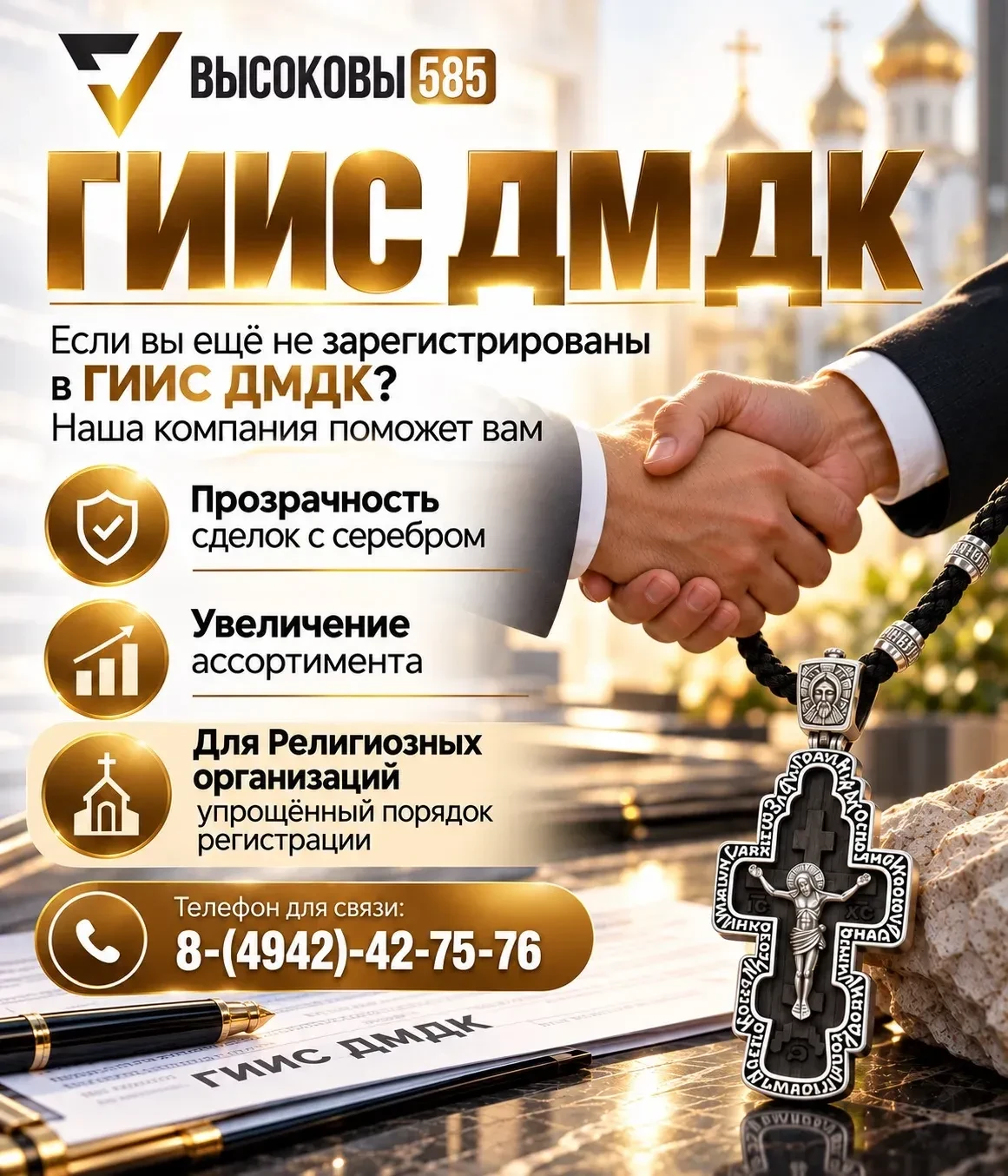 ГИИС ДМДК для религиозных организаций — быстро и надёжно!