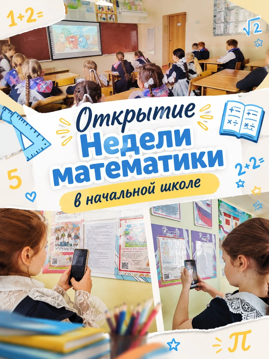 🔢 Открытие Недели математики в начальной школе