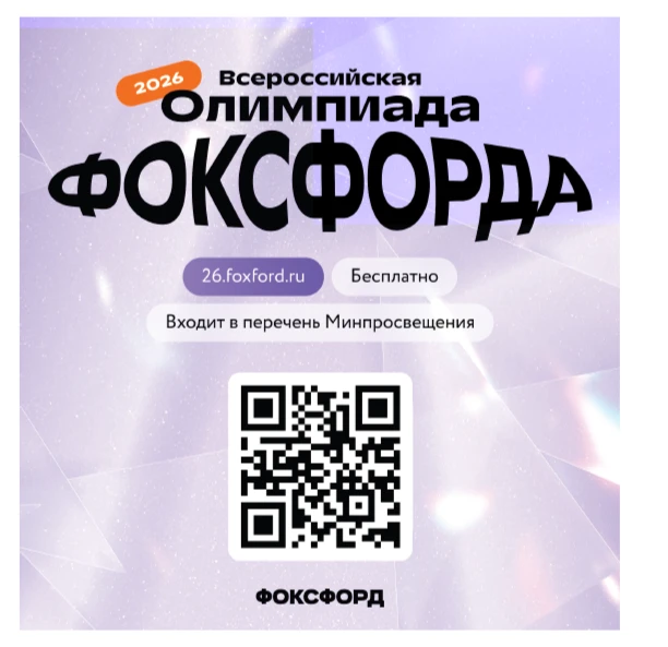 Приглашаем на бесплатную Всероссийскую онлайн-олимпиаду Фоксфорда! 🏆