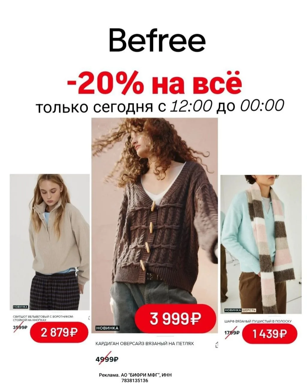 🧥 Cкидка 20% на ВСЁ в Befree!