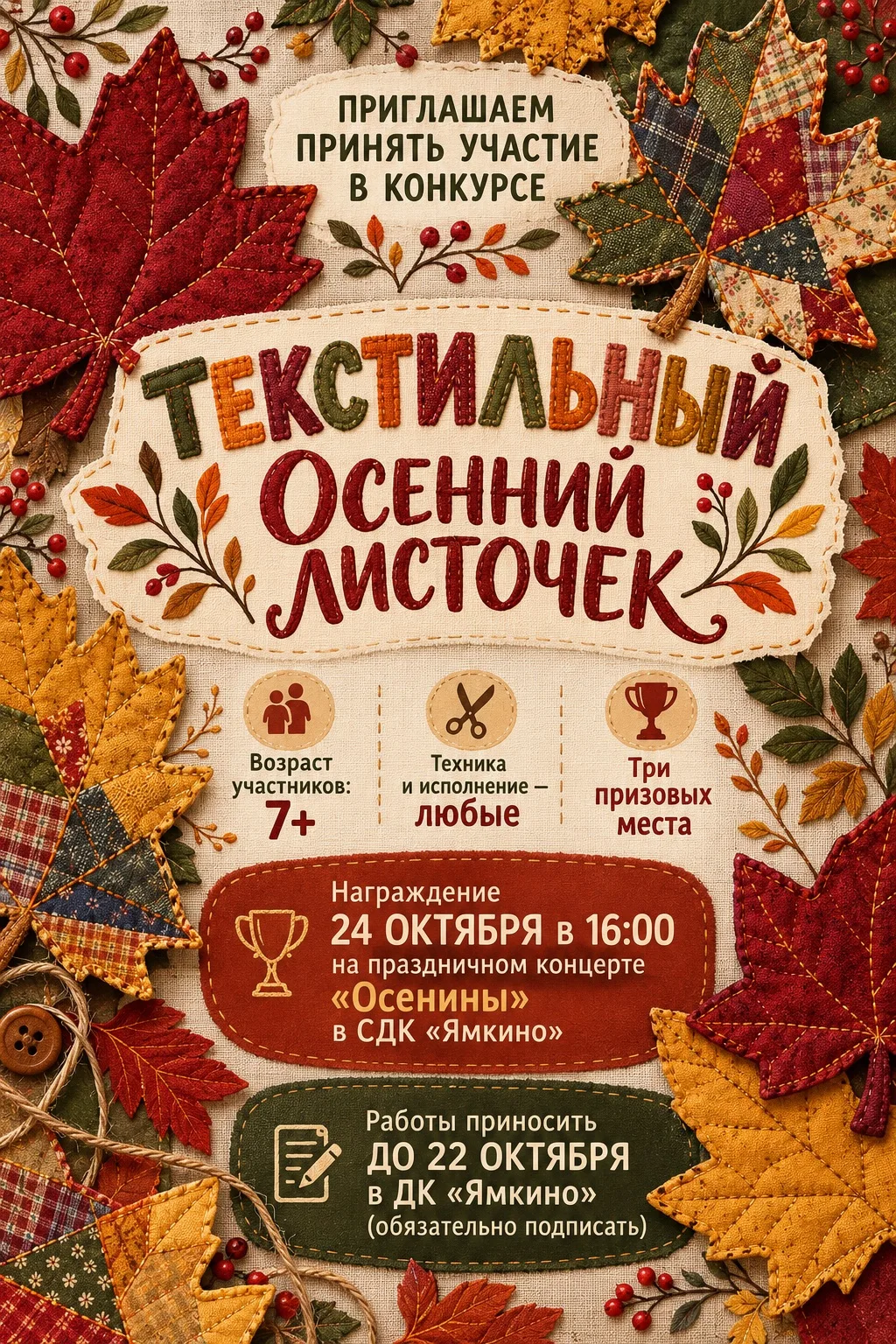 🍂🧵 Приглашаем на творческий конкурс «Текстильный осенний листочек»!