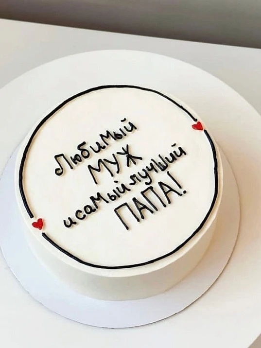День Отца!