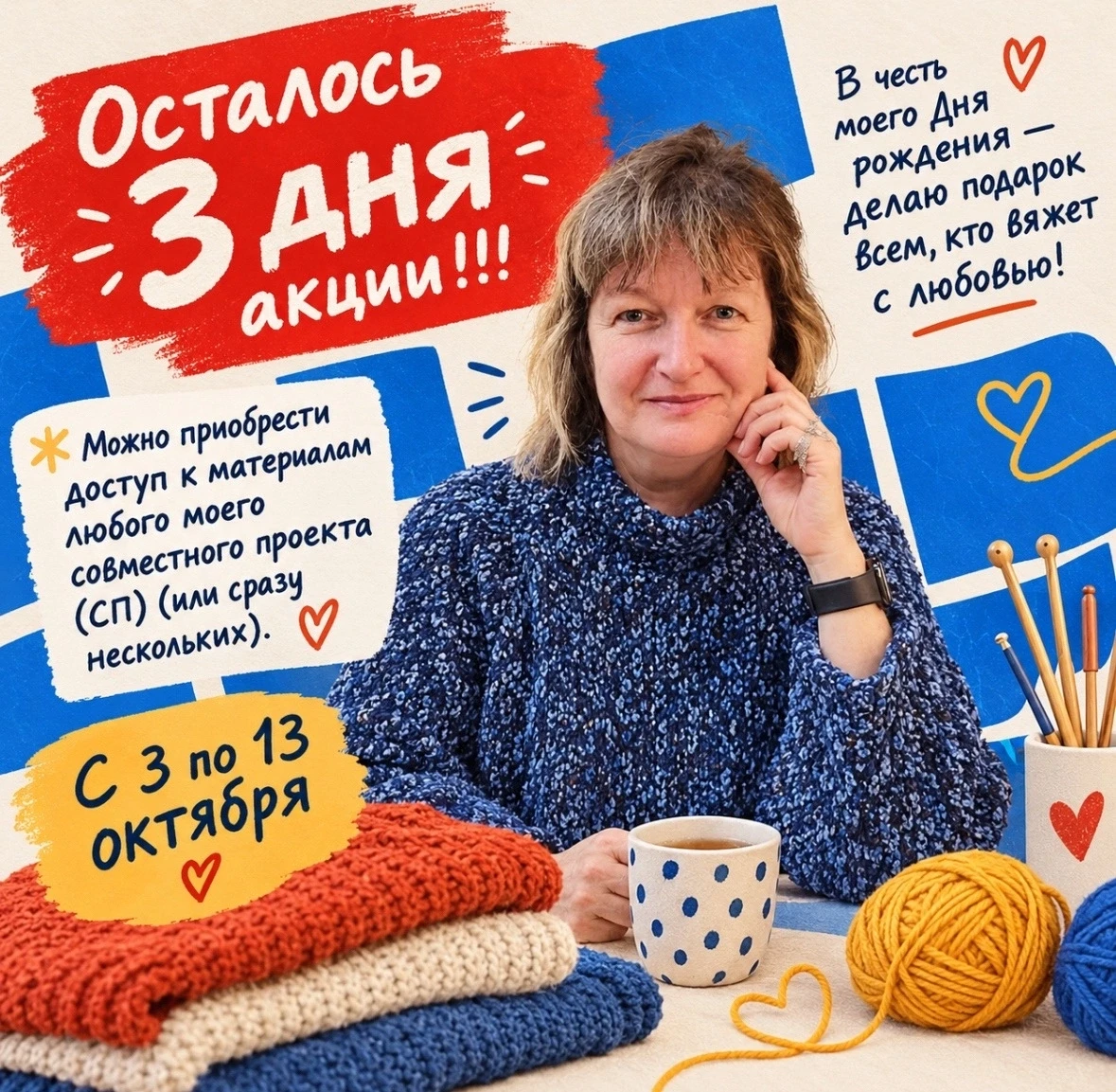 ⏳ Дорогие друзья, до конца моей праздничной акции осталось всего 3 дня! ❤️