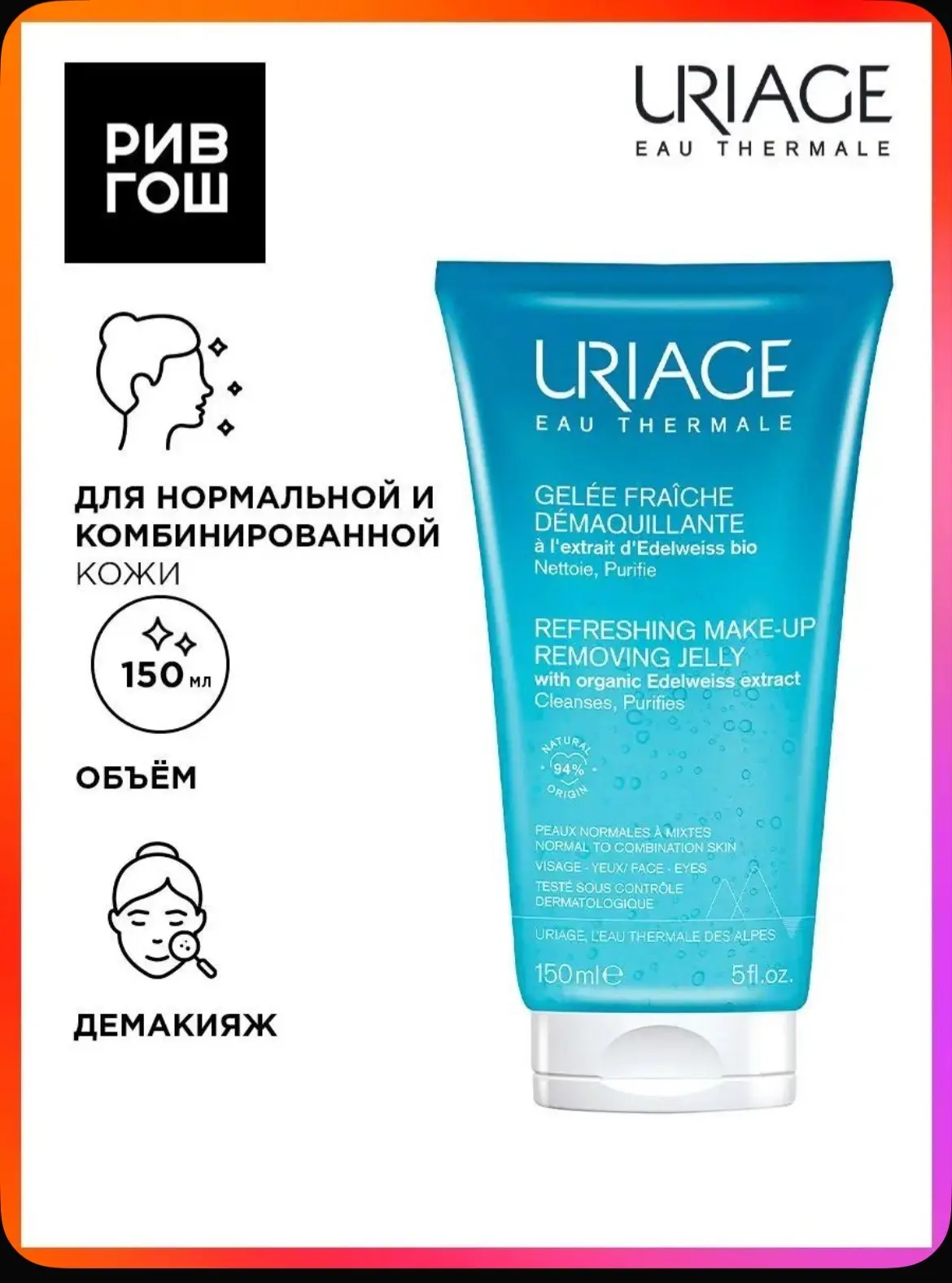 URIAGE Гель для снятия макияжа с лица и глаз, 150 мл