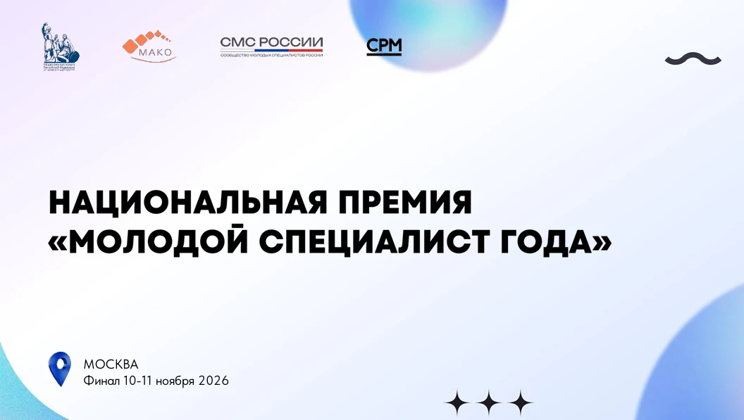 Прими участие в Национальной премии «Молодой специалист года – 2026»