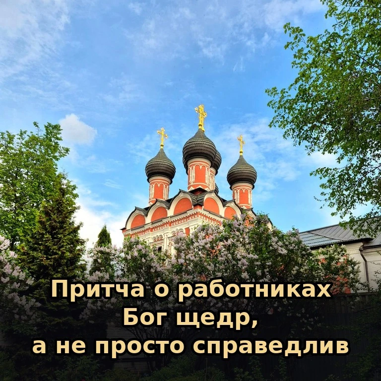 📖 Притча о работниках в винограднике (Мф. 20:1–16).