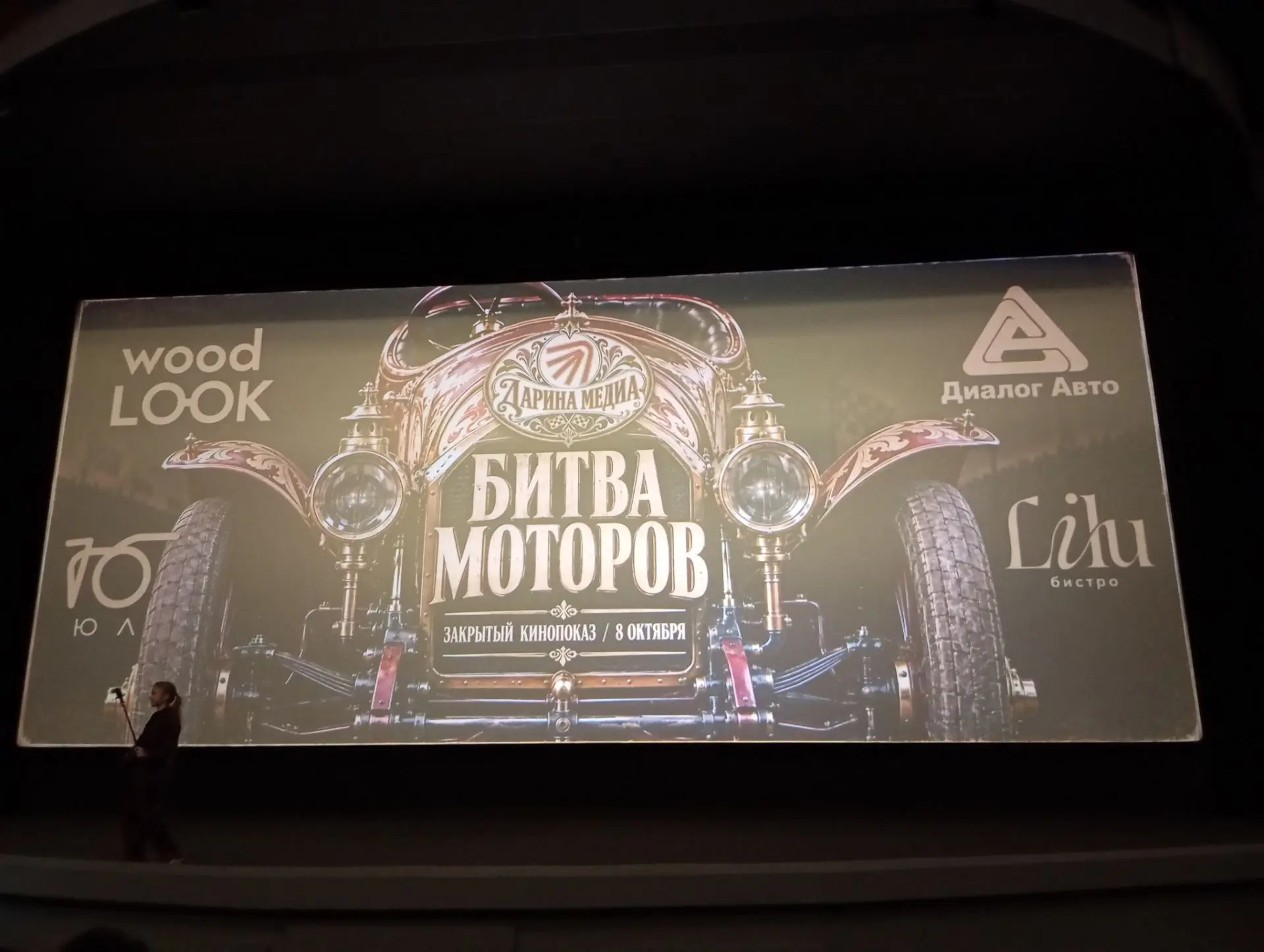 Пригласили на закрытый показ фильма "Битва моторов".
