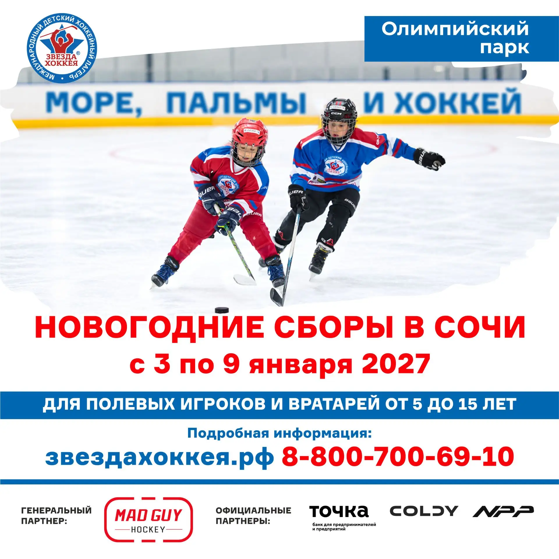 🎄 ОТКРЫВАЕМ ПРИЁМ ЗАЯВОК НА НОВОГОДНИЕ СБОРЫ В СОЧИ! 🏒