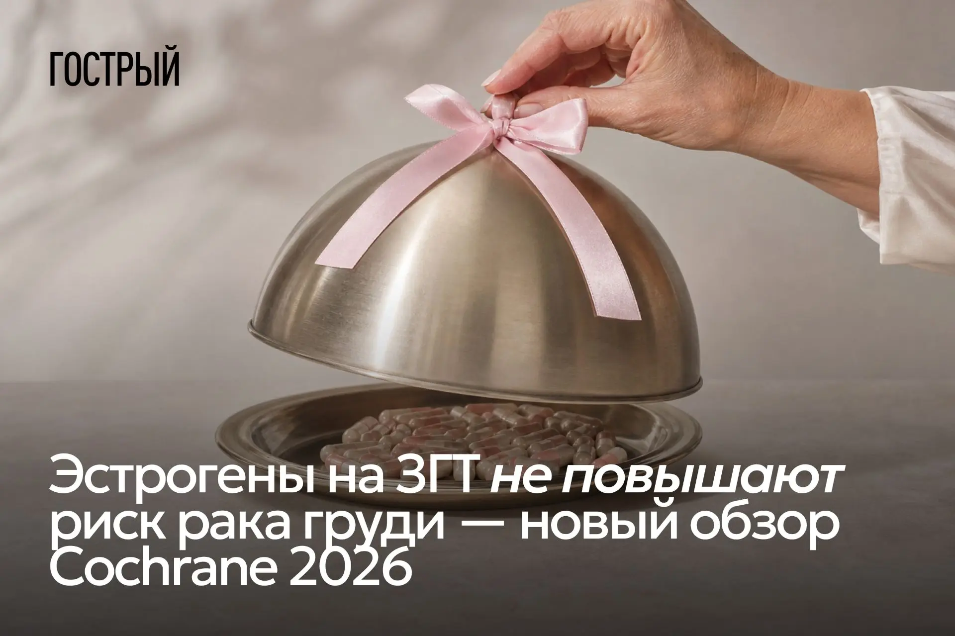 Сколько раз вы слышали, что «гормоны = рак»? У этой страшилки есть вполне конкретные ко...