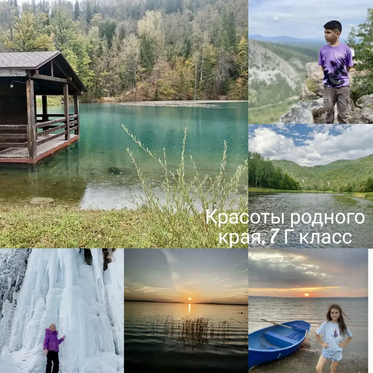 Башкортостан глазами 7Г класса.