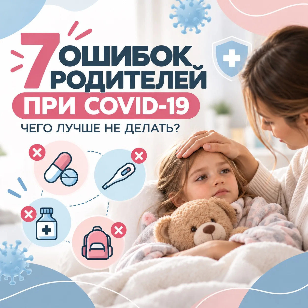 🦠 7 ошибок родителей при COVID-19: чего лучше не делать?
