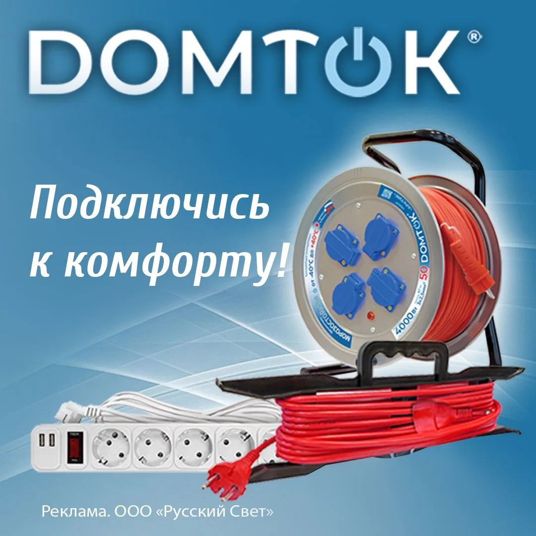 Безопасная электротехника, делающая комфортнее жизнь каждого человека!