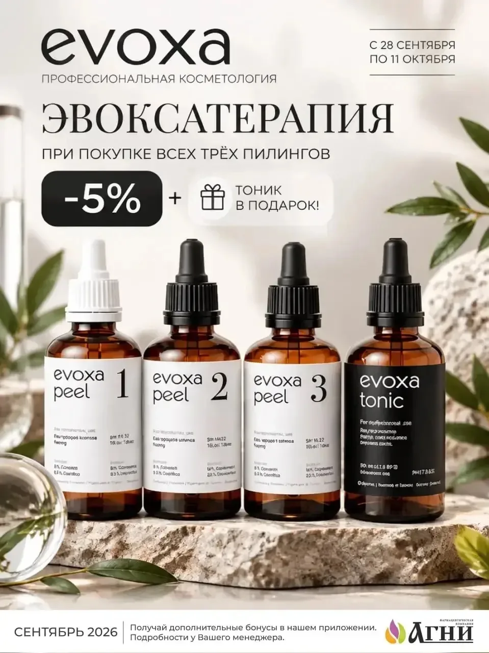 🍂ОСЕННИЙ СЕЗОН АКЦИЙ В АГНИ