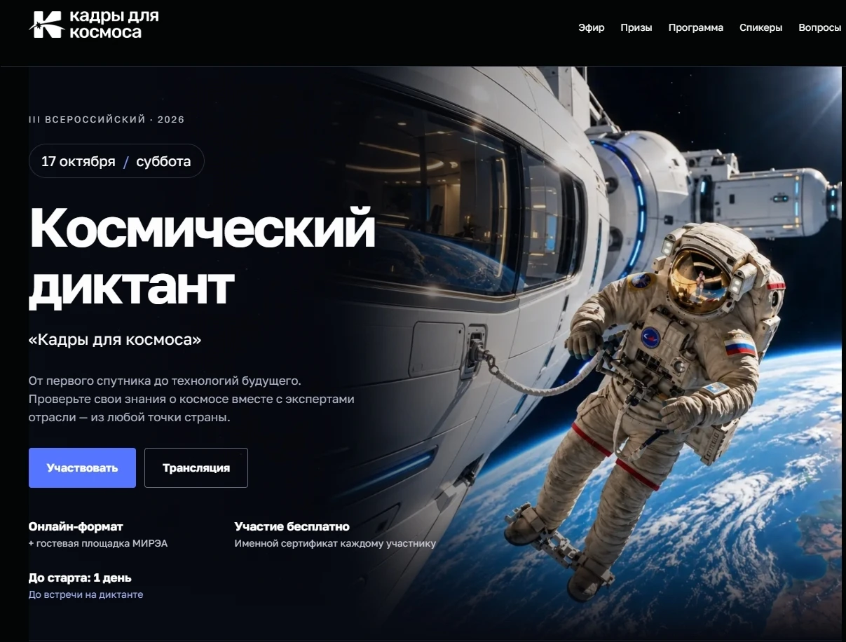 17 октября в 10:00 пройдет III Всероссийский космический диктант «Кадры для звезд» 🚀