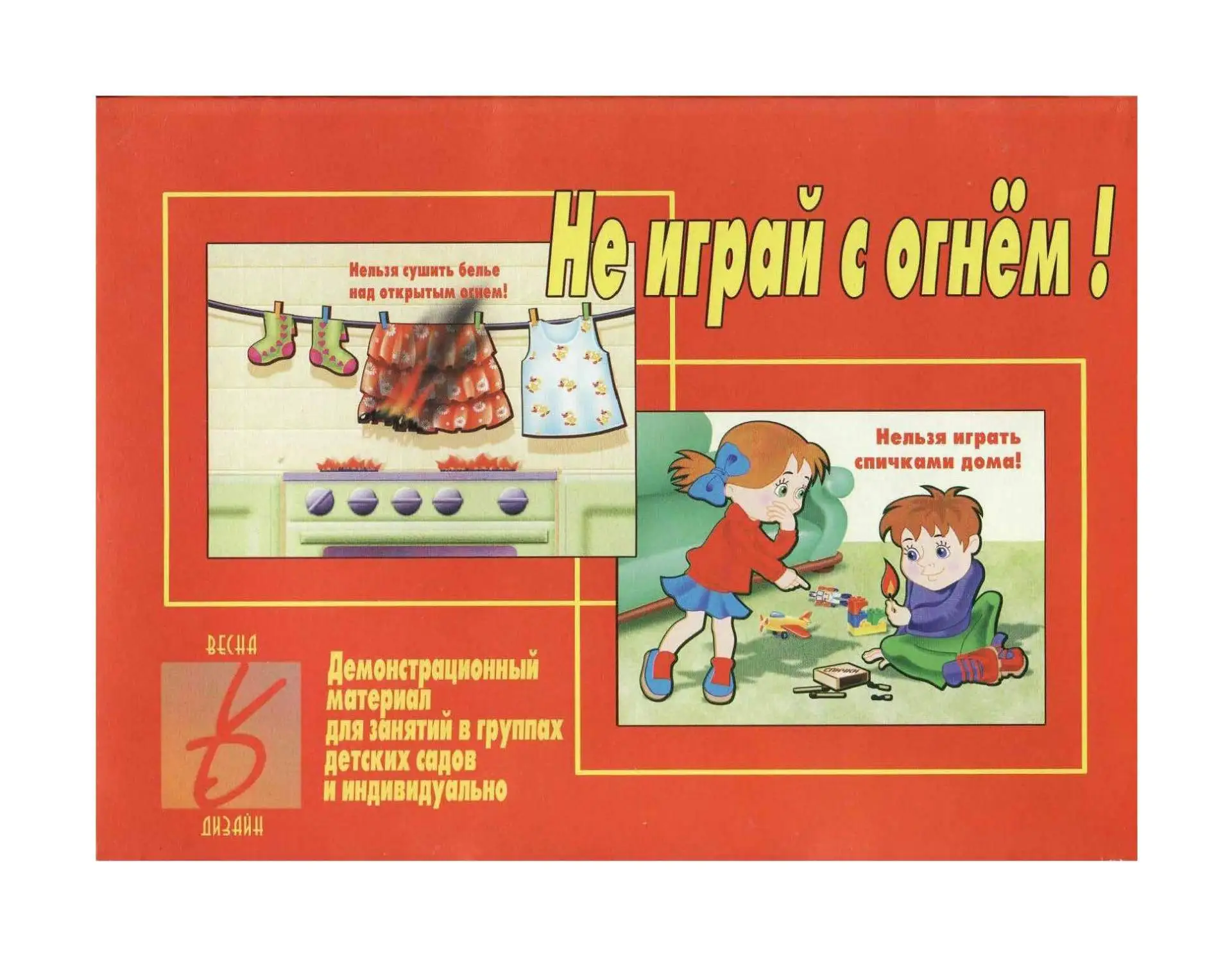 Не играй с огнем!