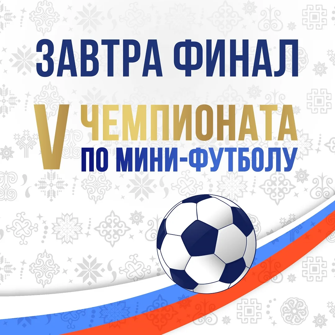 🏆Уже завтра финальные игры V Чемпионата МЕГАПОЛИСА по мини-футболу.