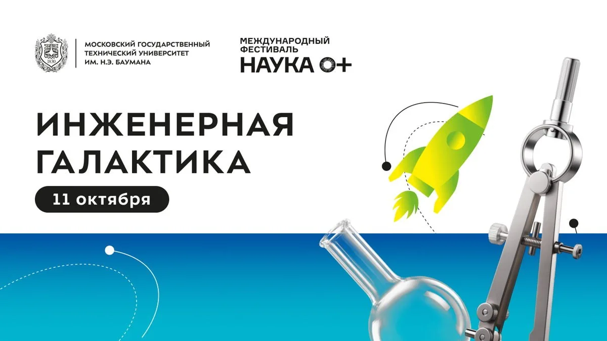 Фестиваль «НАУКА 0+», 6+