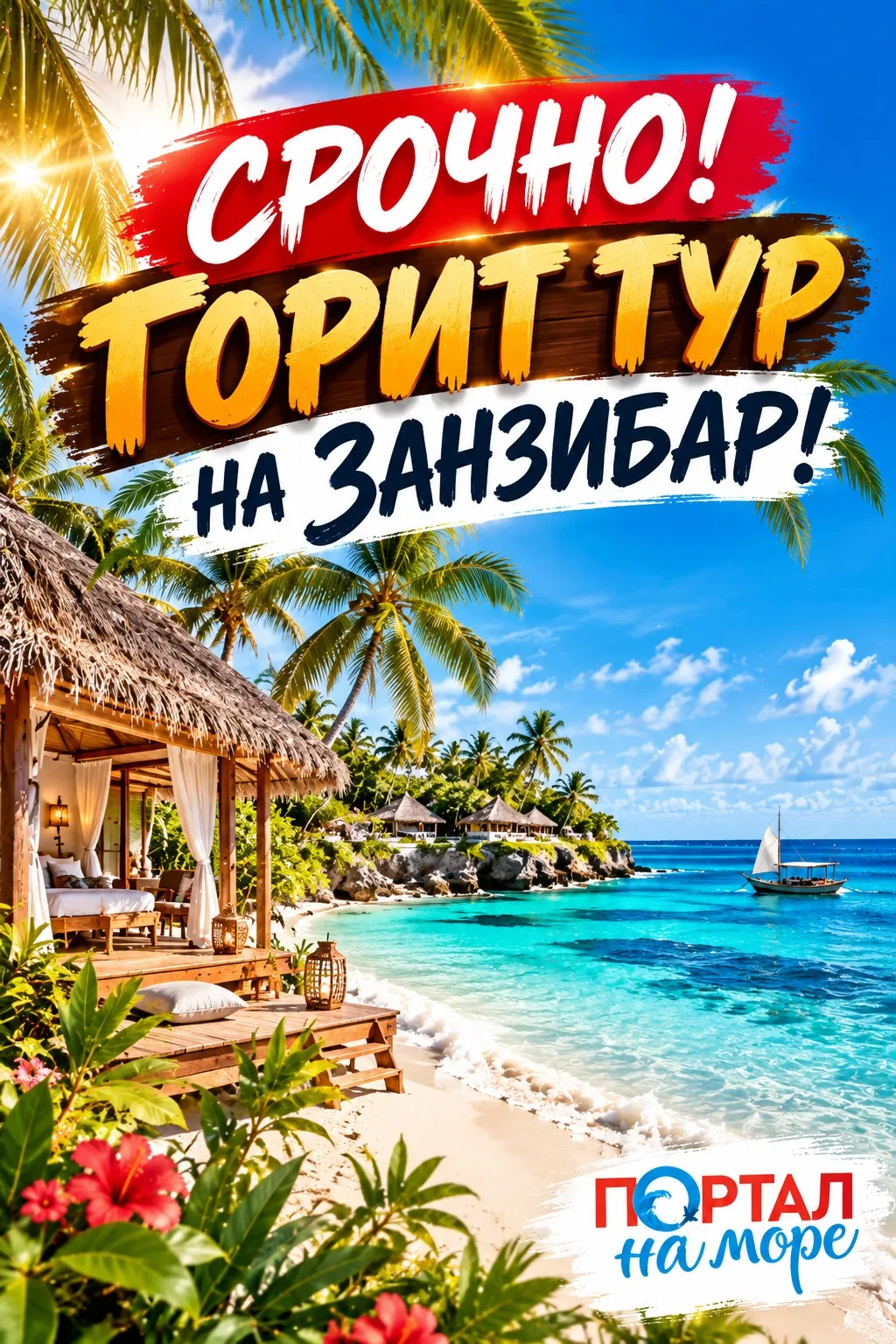 🔥🔥 СРОЧНО! ГОРИТ ТУР НА ЗАНЗИБАР! 🇹🇿