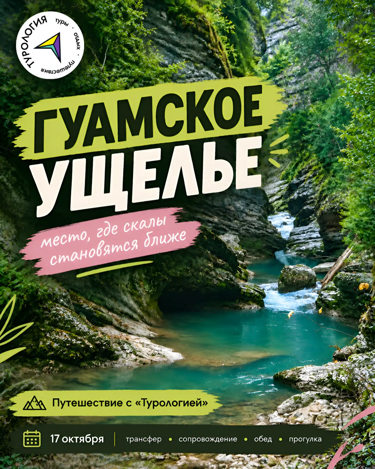 🏞️ Гуамское ущелье