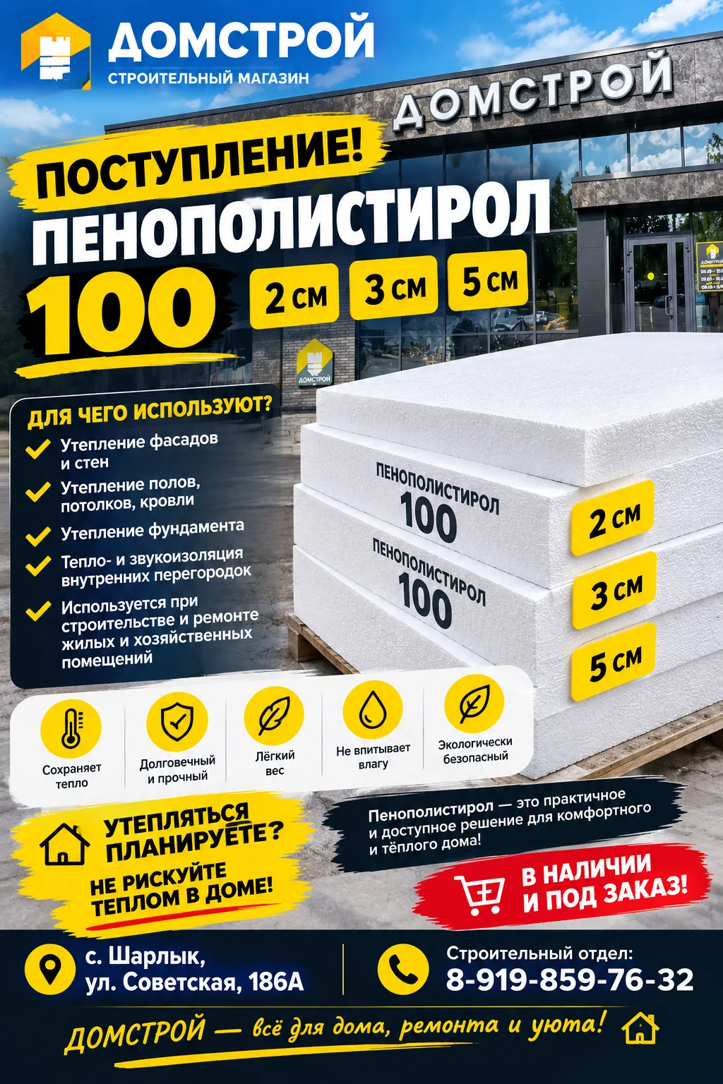 🏠 ПОСТУПЛЕНИЕ В ДОМСТРОЙ — ПЕНОПОЛИСТИРОЛ 100!
