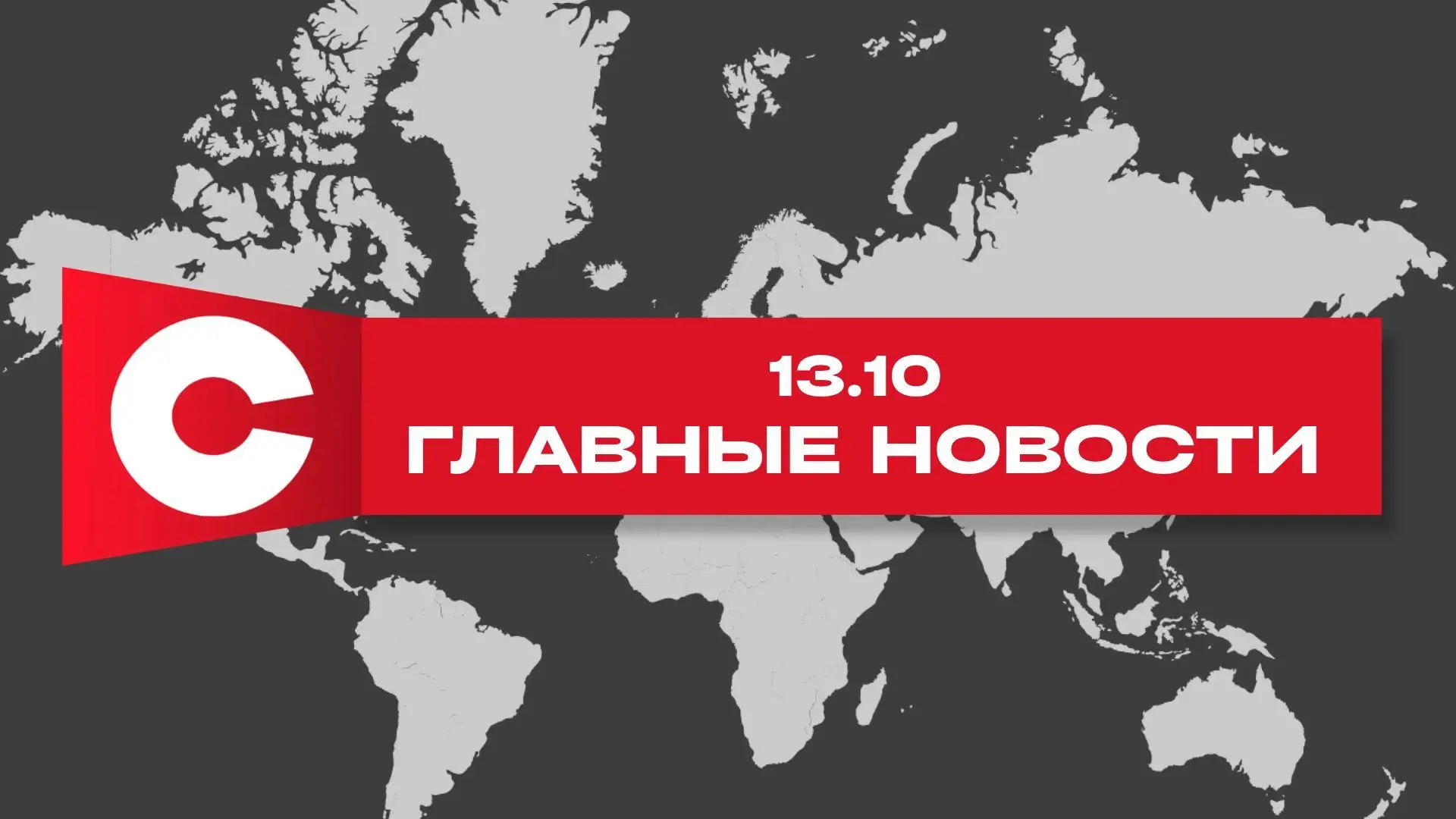 ‼️Главные новости за 13 октября, которые вы могли пропустить