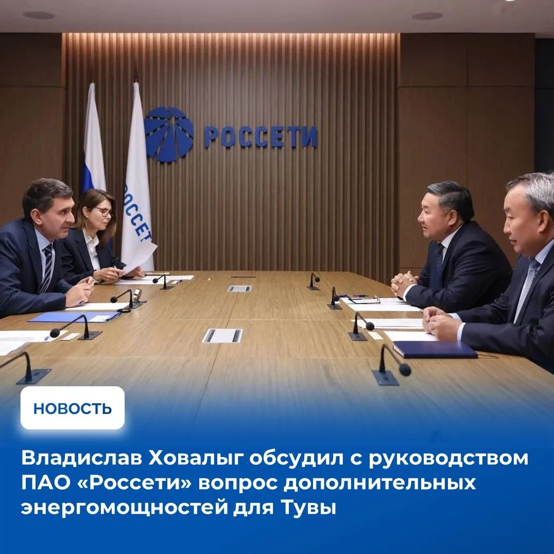 ⚡Глава Республики Тыва Владислав Ховалыг и гендиректор ПАО «Россети» Андрей Рюмин прове...