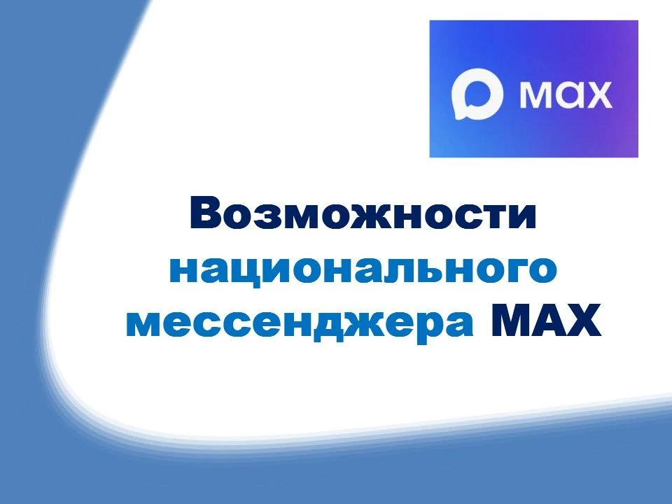📱 MAX — национальный мессенджер, который уже работает