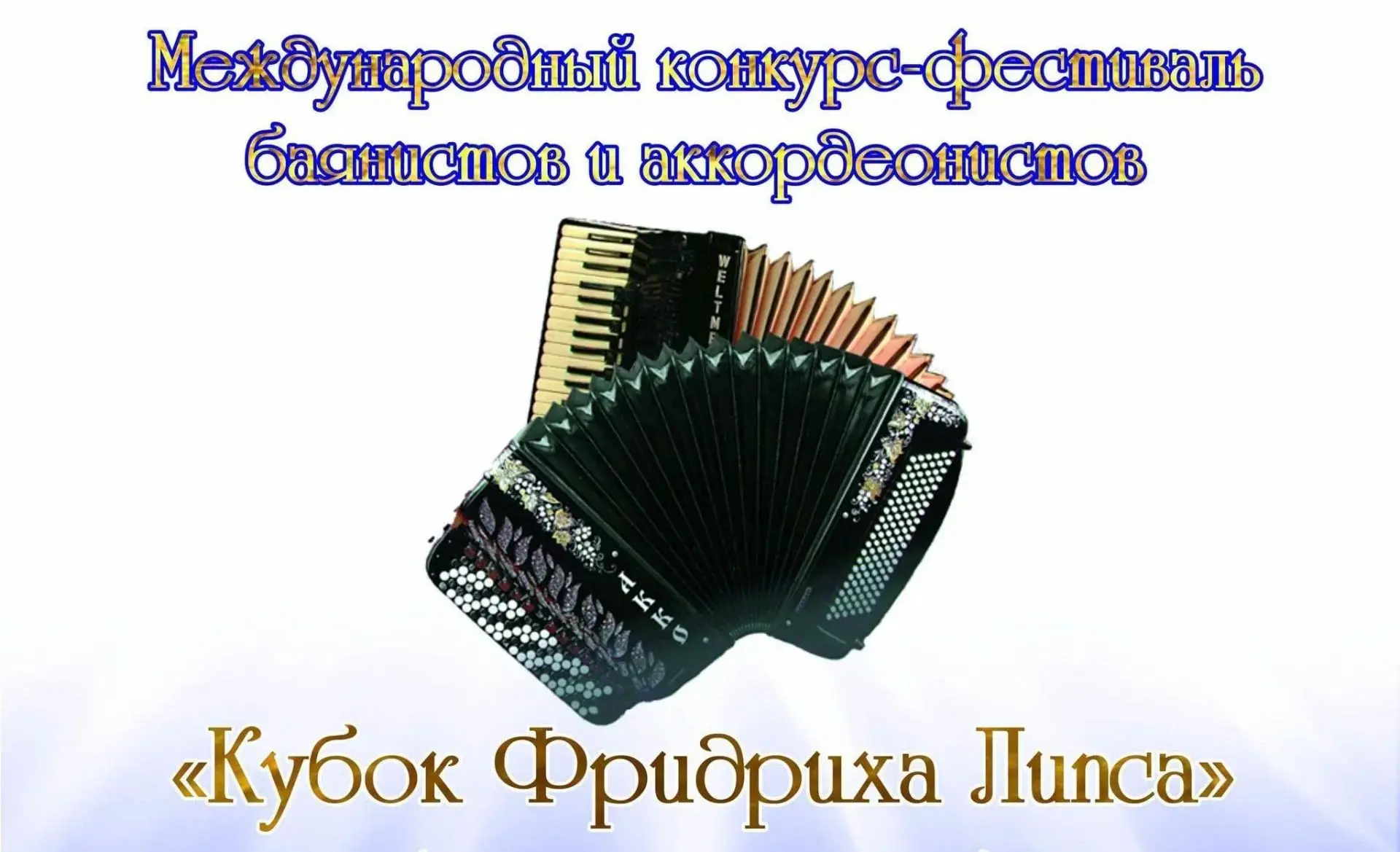 Еманжелинск готовится к «Кубку Фридриха Липса»