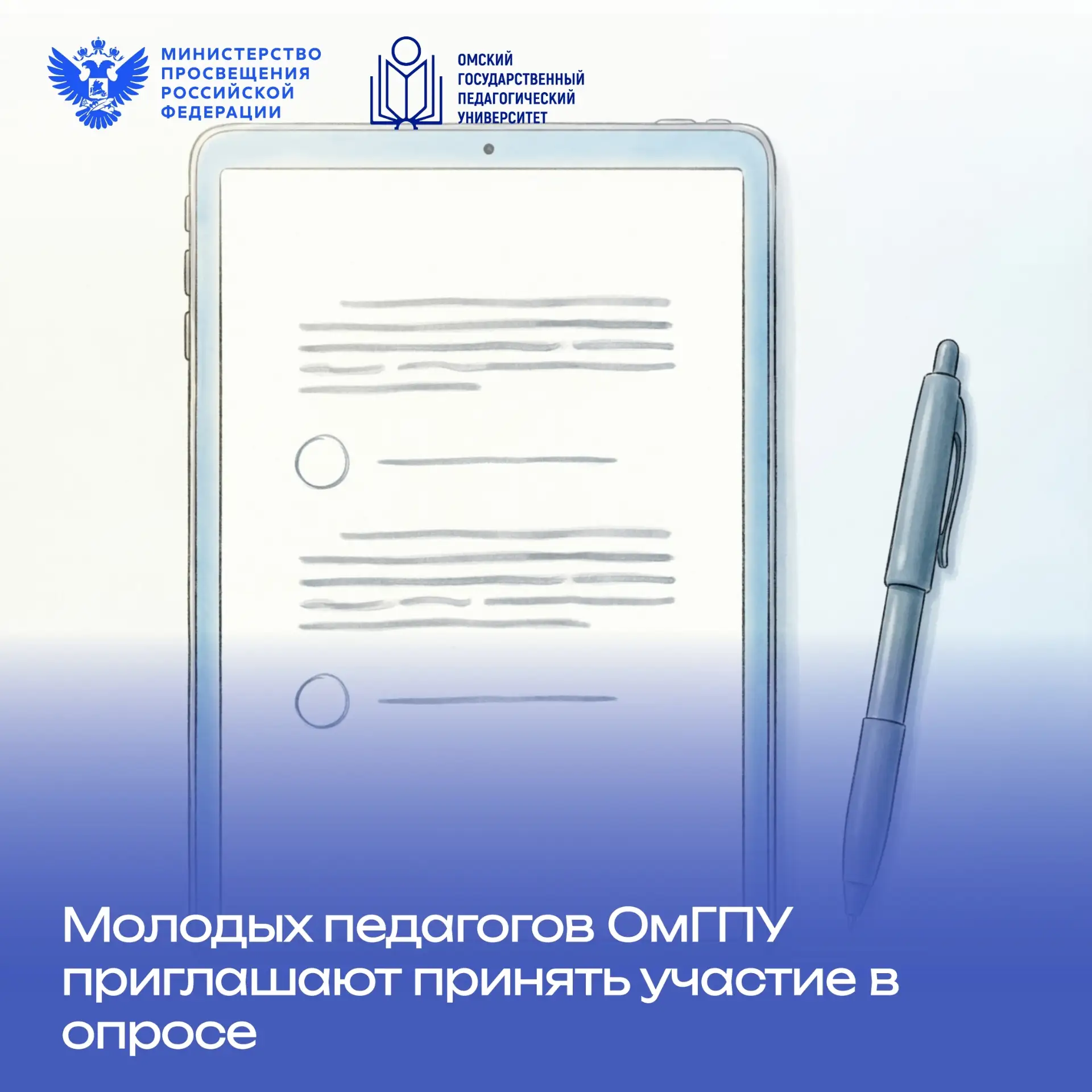 📝 Молодых педагогов ОмГПУ приглашают принять участие в опросе