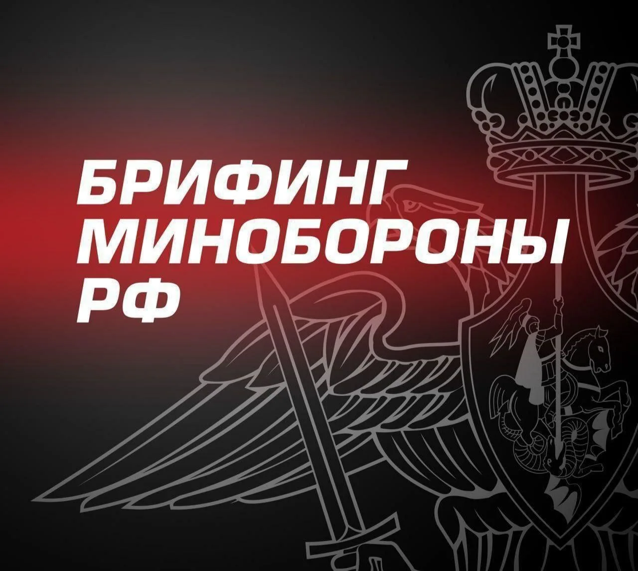 ⚡️ Главное из нового брифинга Минобороны России: