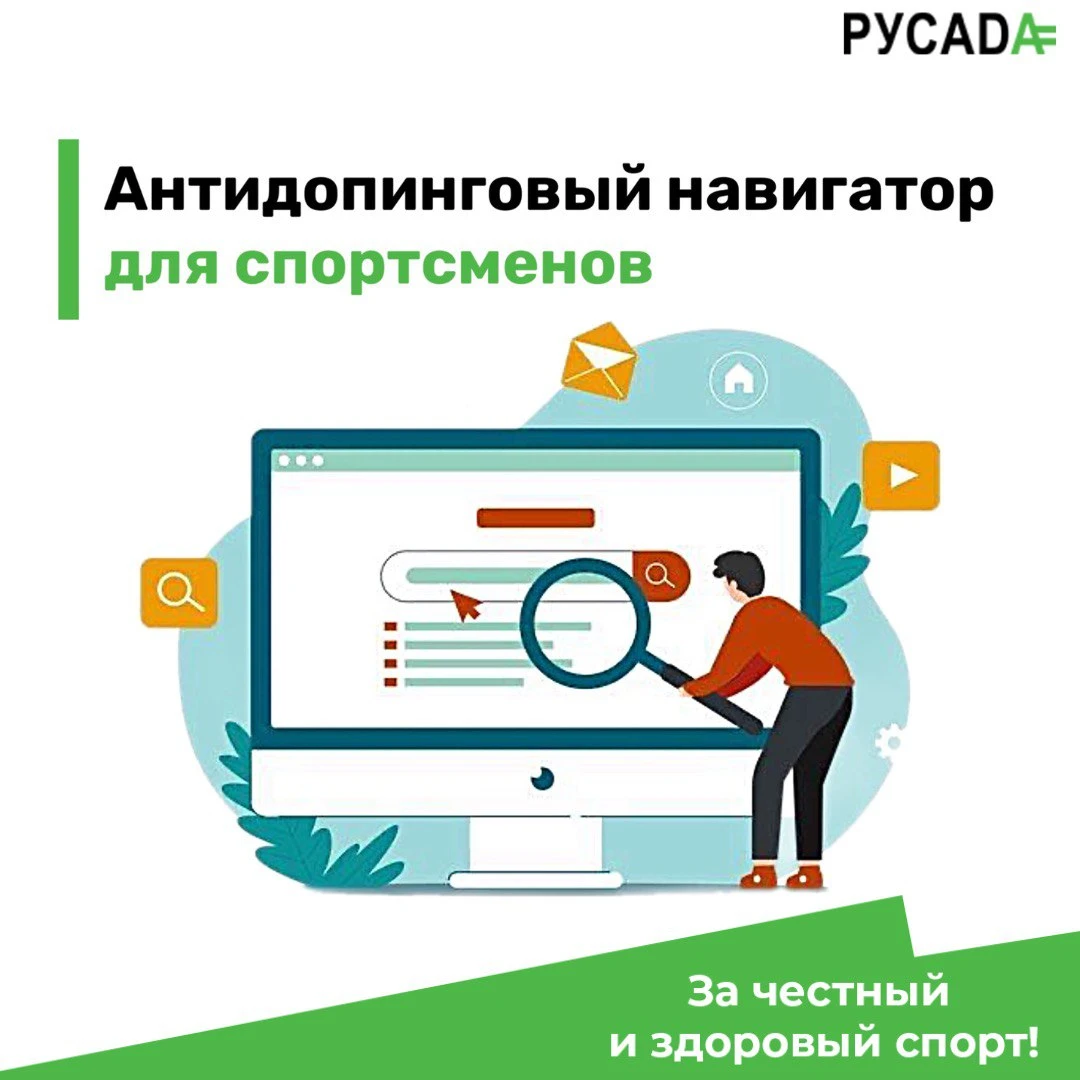 Делимся новым сервисом по антидопинговым правилам и проверке лекарств🔍