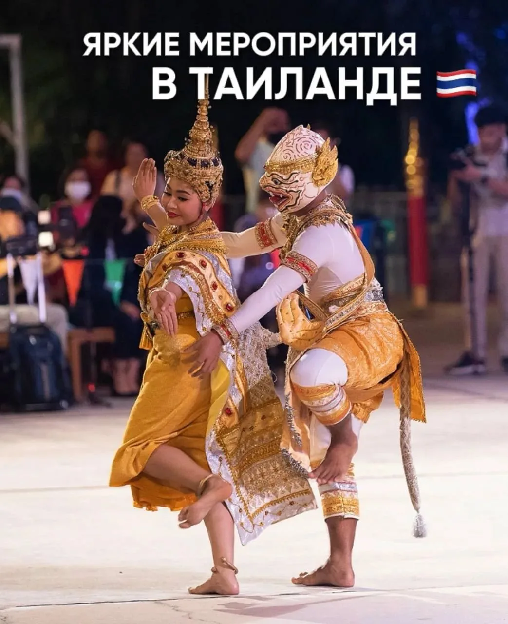🇹🇭 ЯРКИЕ МЕРОПРИЯТИЯ В ТАИЛАНДЕ.