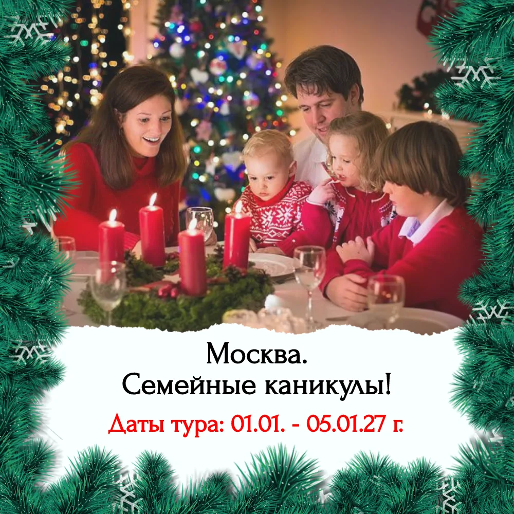 Москва. Семейные каникулы!