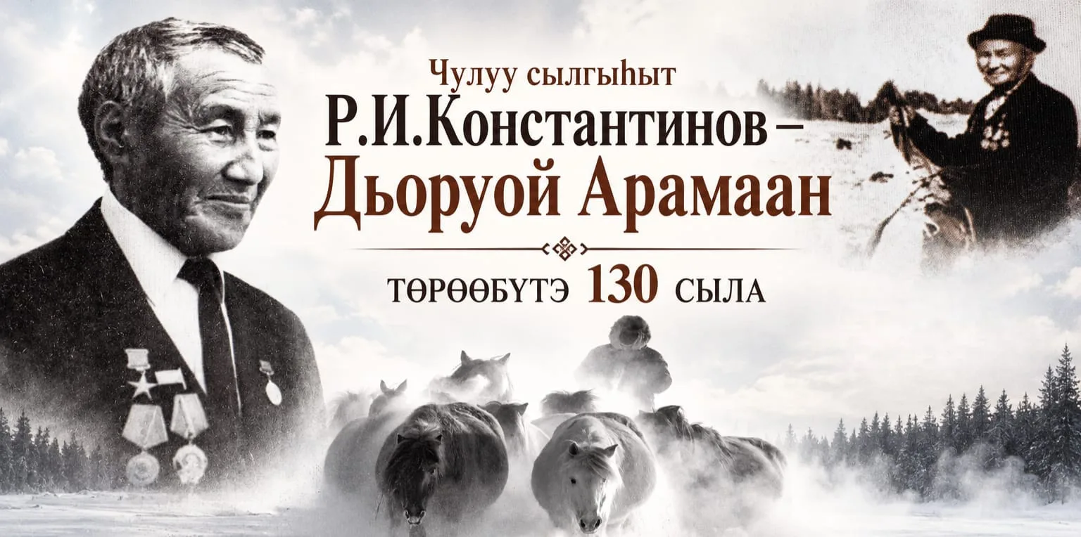 Социалистическай Үлэ Дьоруойа  Роман Иннокентьевич Константинов алтынньы 14 күнүгэр  тө...