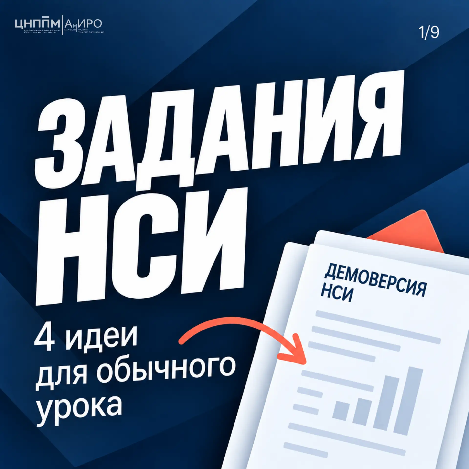 НСИ: от демонстрационного задания — к педагогическим действиям