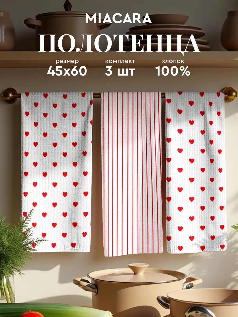 ✨ Полотенца кухонные вафельные набор 3 шт 45x60 Mia Cara