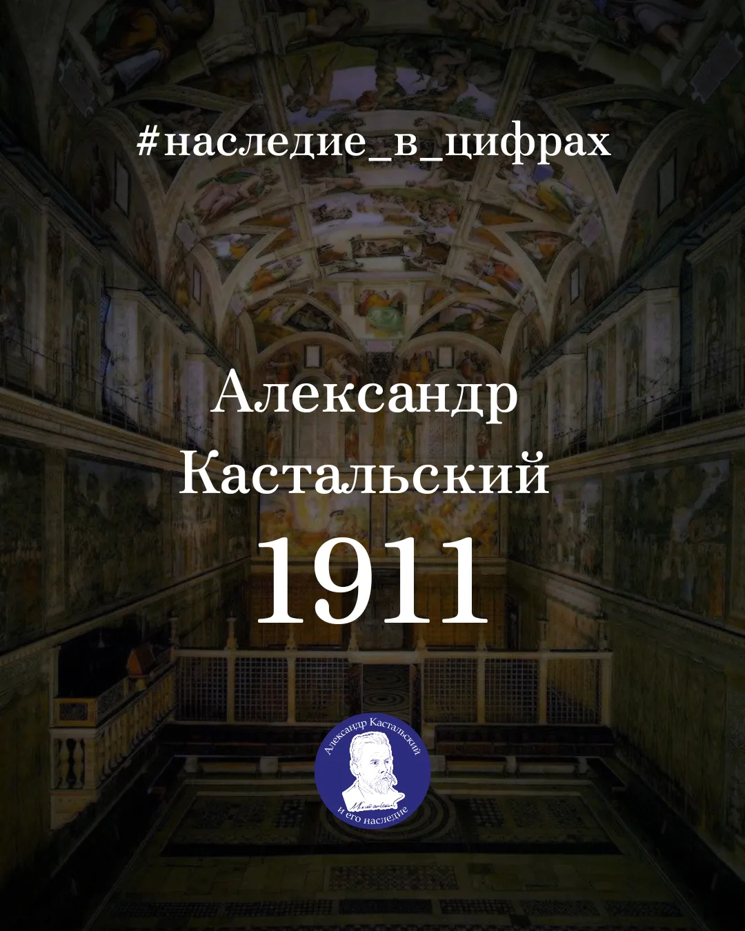 🎵 Наследие Кастальского в цифрах: 1911