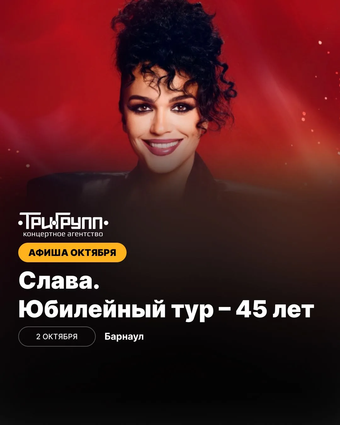 Афиша октября!