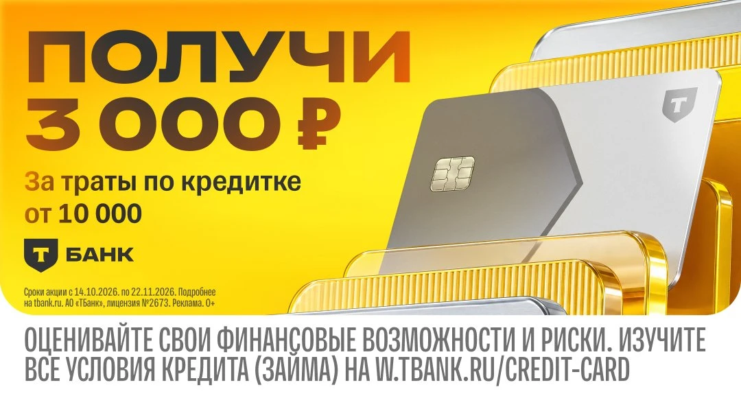 3000 ₽ за оформление кредитной карты Т-банка. Бонус приходит деньгами на карту в течени...