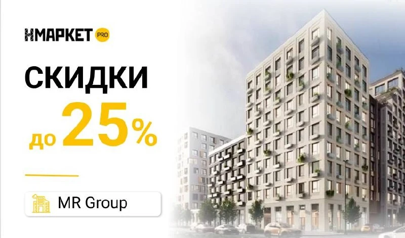 ✨ Скидка Скидки до 25% в проектах MR Group — до 31 октября