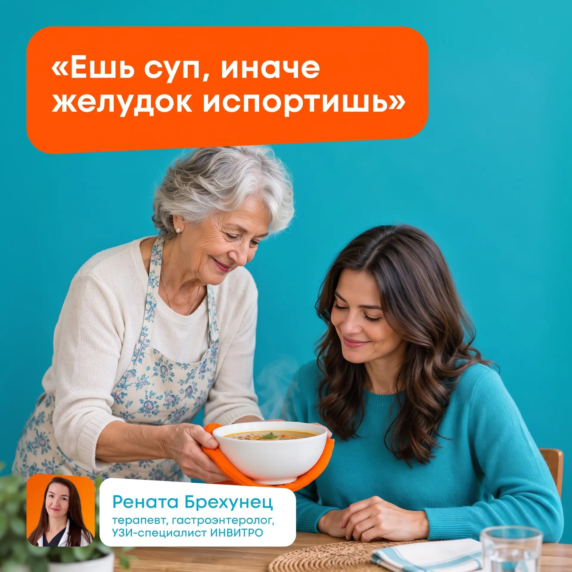 «Надо есть суп, иначе желудок испортится»