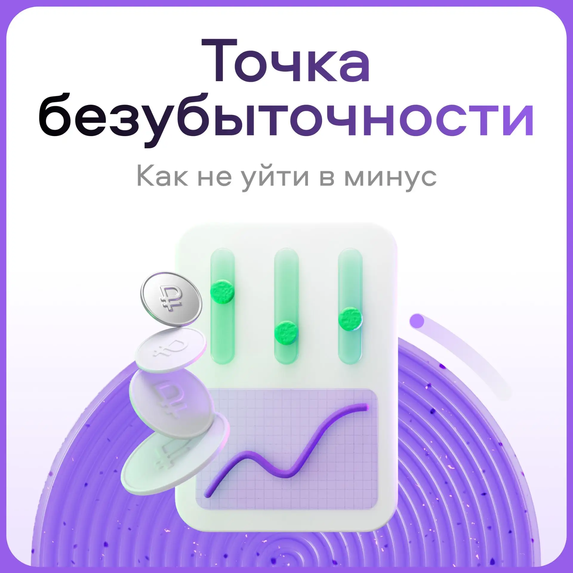 Точка, с которой начинается работа в плюс