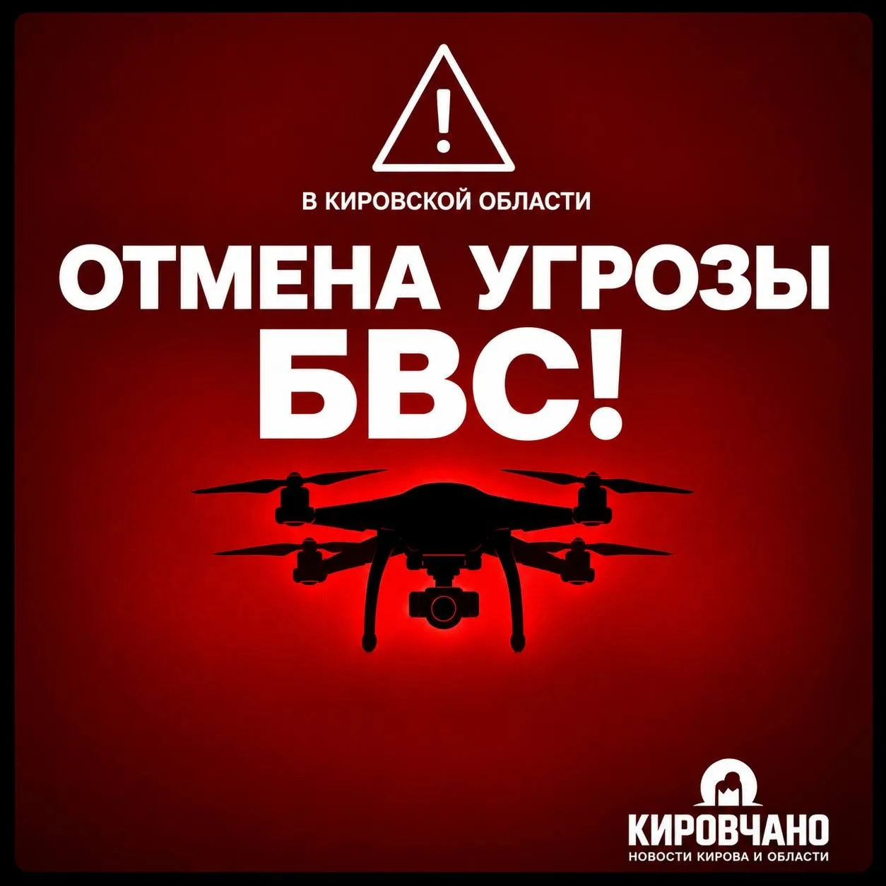 ❗️Внимание ❗ Отмена угрозы БВС в Кировской области!