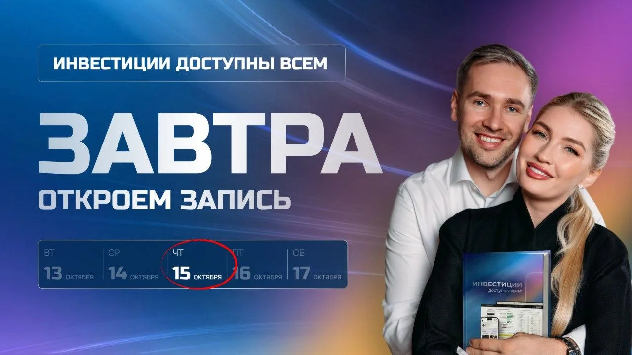 Завтра откроется запись в группу по инвестициям для новичков