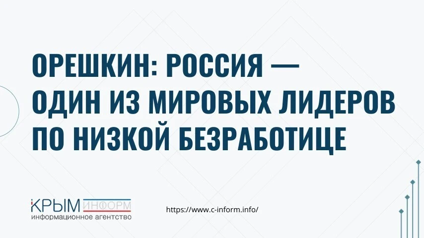 Орешкин: Россия — один из мировых лидеров по низкой безработице