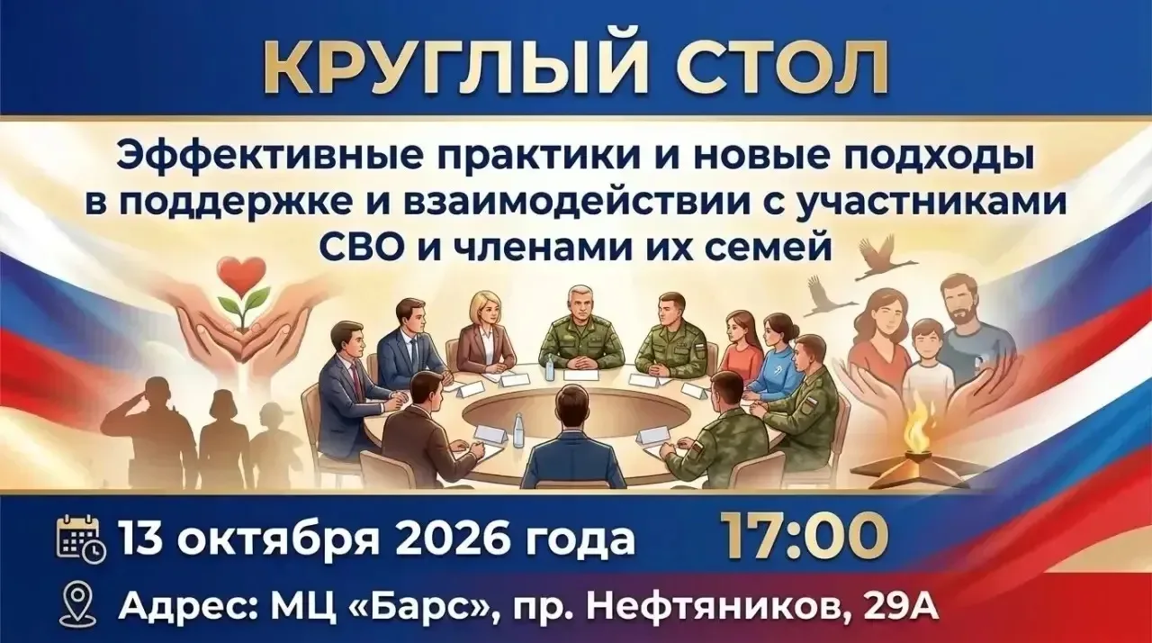 Приглашаем участников СВО и членов их семей на круглый стол