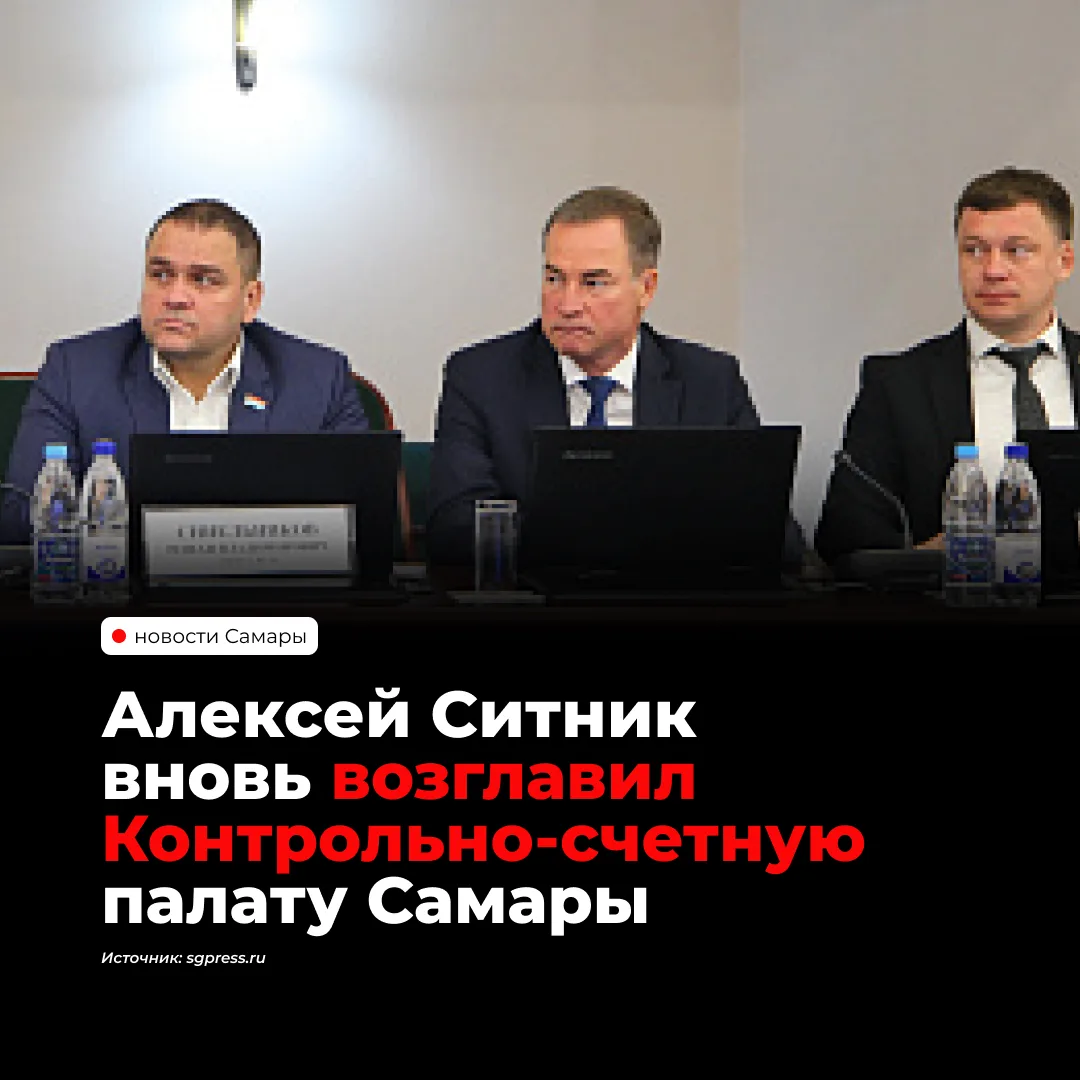 В Самаре Алексей Ситник в четвертый раз назначен председателем Контрольно-счетной палат...